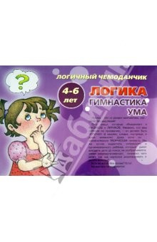 Книга Логичный чемоданчик. Логика. Гимнастика ума. 4-6 лет на ReadRate.com книга Логичный чемоданчик. Логика. Гимнастика ума. 4-6 лет