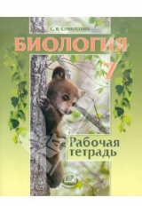 Книга Биология. Животные. 7 класс. Рабочая тетрадь. Учебное пособие для учащихся общеобразоват. учрежд. на ReadRate.com книга Биология. Животные. 7 класс. Рабочая тетрадь. Учебное пособие для учащихся общеобразоват. учрежд.