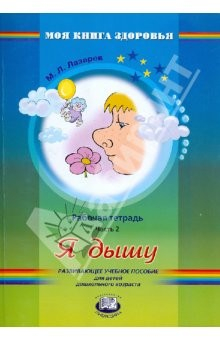 Книга Я дышу. В 4-х частях. Часть 2. Рабочая тетрадь на ReadRate.com книга Я дышу. В 4-х частях. Часть 2. Рабочая тетрадь