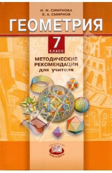 Книга Геометрия. 7 класс. Методические рекомендации для учителя на ReadRate.com книга Геометрия. 7 класс. Методические рекомендации для учителя