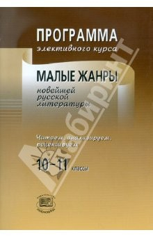 Книга Программа элективного курса. Малые жанры новейшей русской литературы. 10-11 классы на ReadRate.com книга Программа элективного курса. Малые жанры новейшей русской литературы. 10-11 классы