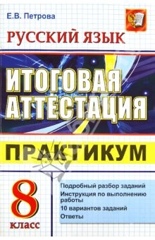 Книга ЕГЭ. Русский язык. 8 класс. Итоговая аттестация. Практикум по выполнению типовых тестовых заданий на ReadRate.com книга ЕГЭ. Русский язык. 8 класс. Итоговая аттестация. Практикум по выполнению типовых тестовых заданий