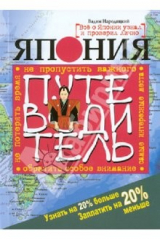 книга Япония. Путеводитель. Узнать на 20% больше, заплатить на 20% меньше