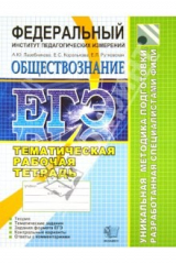 книга ЕГЭ 2012 Обществознание. Тематическая рабочая тетрадь ФИПИ