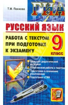 Книга Государственная итоговая аттестация. Русский язык. Работа с текстом при подготовке к экзамену. 9 кл. на ReadRate.com книга Государственная итоговая аттестация. Русский язык. Работа с текстом при подготовке к экзамену. 9 кл.