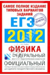 книга ЕГЭ-2012. Физика. Самое полное издание типовых вариантов