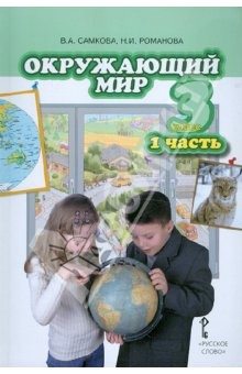 Книга Окружающий мир. Учебник для 3 класса общеобразовательных учреждений. В 2 частях. Часть 1 на ReadRate.com книга Окружающий мир. Учебник для 3 класса общеобразовательных учреждений. В 2 частях. Часть 1