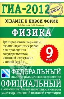 Книга ГИА-2012. Экзамен в новой форме. Физика.9 класс.Тренировочные варианты экз. работ для проведения ГИА на ReadRate.com книга ГИА-2012. Экзамен в новой форме. Физика.9 класс.Тренировочные варианты экз. работ для проведения ГИА