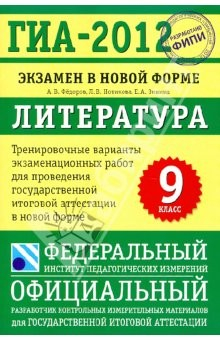 Книга ГИА-2012.Экзамен в новой форме.Литература.9класс.Тренировочные варианты эк. работ для проведения ГИА на ReadRate.com книга ГИА-2012.Экзамен в новой форме.Литература.9класс.Тренировочные варианты эк. работ для проведения ГИА