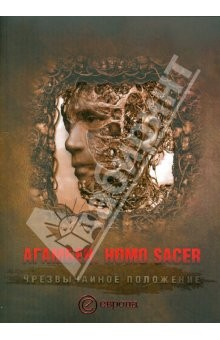 Книга Homo Sacer. Чрезвычайное положение на ReadRate.com книга Homo Sacer. Чрезвычайное положение