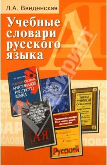Книга Учебные словари русского языка. Учебное пособие на ReadRate.com книга Учебные словари русского языка. Учебное пособие