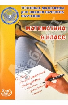 Книга Математика. 6 класс. Тестовые материалы для оценки качества обучения на ReadRate.com книга Математика. 6 класс. Тестовые материалы для оценки качества обучения