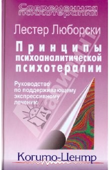 Книга Принципы психоаналитической психотерапии на ReadRate.com книга Принципы психоаналитической психотерапии