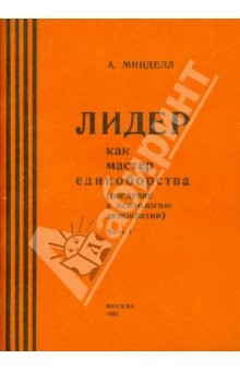 Книга Лидер как мастер единоборства. Введение в психологию демократии. Часть 1 на ReadRate.com книга Лидер как мастер единоборства. Введение в психологию демократии. Часть 1