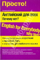 книга Английский для всех. Почему нет?