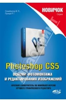 Книга Новичок. Photoshop CS5. Основы фотомонтажа и редактирования изображений на ReadRate.com книга Новичок. Photoshop CS5. Основы фотомонтажа и редактирования изображений