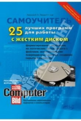 книга 25 лучших программ для работы с жестким диском
