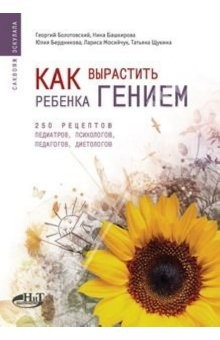 Книга Как вырастить ребенка гением. 250 рецептов от педиатров, психологов, педагогов, диетологов на ReadRate.com книга Как вырастить ребенка гением. 250 рецептов от педиатров, психологов, педагогов, диетологов