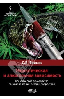 Книга Наркотическая и алкогольная зависимость. Практическое руководство по реабилитации детей и подростков на ReadRate.com книга Наркотическая и алкогольная зависимость. Практическое руководство по реабилитации детей и подростков