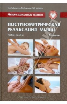 Книга Мягкие мануальные техники. Постизометрическая релаксация мышц. Учебное пособие на ReadRate.com книга Мягкие мануальные техники. Постизометрическая релаксация мышц. Учебное пособие