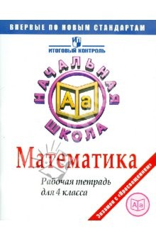Книга Математика. Рабочая тетрадь для 4 класса на ReadRate.com книга Математика. Рабочая тетрадь для 4 класса