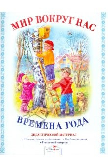 Книга Дидактический материал "Мир вокруг нас". "Времена года" на ReadRate.com книга Дидактический материал "Мир вокруг нас". "Времена года"