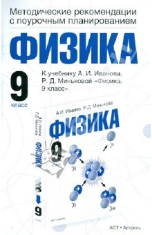 Книга Физика. Методические рекомендации с поурочным планированием. 9 класс. К уч. А.И. Иванова на ReadRate.com книга Физика. Методические рекомендации с поурочным планированием. 9 класс. К уч. А.И. Иванова