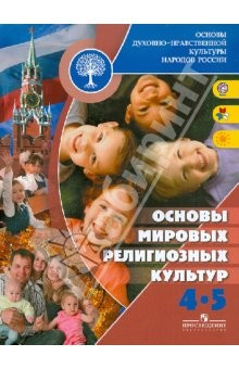 Книга Основы духовно-нравственной культуры народов России. Основы мировых религиозных культур.4-5 кл. ФГОС на ReadRate.com книга Основы духовно-нравственной культуры народов России. Основы мировых религиозных культур.4-5 кл. ФГОС