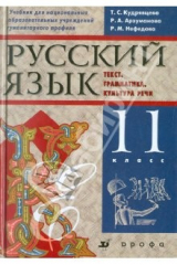 Книга Русский язык. Текст. Грамматика. Культура речи. 11 класс. Учебник для нац. шк. гуманитарного профиля на ReadRate.com книга Русский язык. Текст. Грамматика. Культура речи. 11 класс. Учебник для нац. шк. гуманитарного профиля