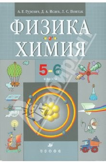 Книга Физика. Химия. 5-6 классы. Учебник для общеобразовательных учреждений на ReadRate.com книга Физика. Химия. 5-6 классы. Учебник для общеобразовательных учреждений