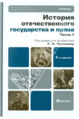 книга История отечественного государства и права. В 2-х частях. Часть 1. Учебник для бакалавров