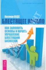 книга Блестящее начало: как заложить основы и начать управлять бизнесом