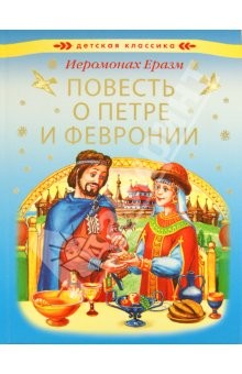 книга Повесть о святых чудотворцах Муромских князе Петре и супруге его княгине Февронии