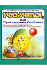 Книга Учусь учиться, или Приключения Смайлика. Демонстрационное пособие на ReadRate.com книга Учусь учиться, или Приключения Смайлика. Демонстрационное пособие
