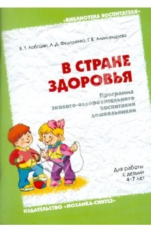 Книга В стране здоровья. Программа эколого-оздоровительного воспитания дошкольников. 4-7 лет на ReadRate.com книга В стране здоровья. Программа эколого-оздоровительного воспитания дошкольников. 4-7 лет