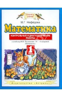 Книга Математика. Контрольные и диагностические работы. 1 класс. К уч. М.И. Башмакова, М.Г. Нефедовой ФГОС на ReadRate.com книга Математика. Контрольные и диагностические работы. 1 класс. К уч. М.И. Башмакова, М.Г. Нефедовой ФГОС
