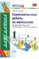 книга Математика. 1 класс. Самостоятельные работы к учебнику М.И. Моро и др. "Математика.1 класс" ФГОС