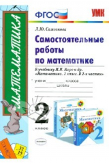 книга Математика. 2 кл. Самостоятельные работы к учебнику М.И.Моро "Математика. 2 класс. В 2 ч.". ФГОС