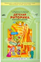 Книга Детская риторика в рассказах и рисунках: Учебная тетрадь для 4 класса на ReadRate.com книга Детская риторика в рассказах и рисунках: Учебная тетрадь для 4 класса