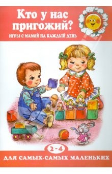 Книга Кто у нас пригожий? Игры с мамой. 2-4 года на ReadRate.com книга Кто у нас пригожий? Игры с мамой. 2-4 года