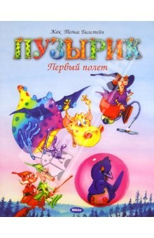 Книга Пузырик. Первый полет на ReadRate.com книга Пузырик. Первый полет