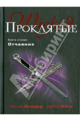 книга Проклятые. Книга вторая. Отчаяние