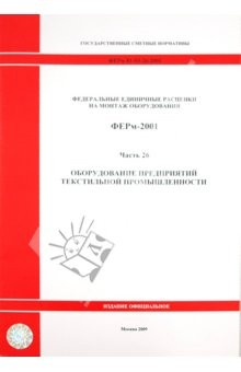 Книга ФЕРм 81-03-26-2001. Часть 26. Оборудование предприятий текстильной промышленности на ReadRate.com книга ФЕРм 81-03-26-2001. Часть 26. Оборудование предприятий текстильной промышленности