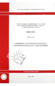 Книга ФЕР 81-02-41-2001 Часть 41 Гидроизоляционные работы в гидротехнических сооружениях на ReadRate.com книга ФЕР 81-02-41-2001 Часть 41 Гидроизоляционные работы в гидротехнических сооружениях