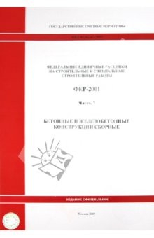 Книга ФЕР 81-02-07-2001 Часть 7. Бетонные и железобетонные конструкции на ReadRate.com книга ФЕР 81-02-07-2001 Часть 7. Бетонные и железобетонные конструкции