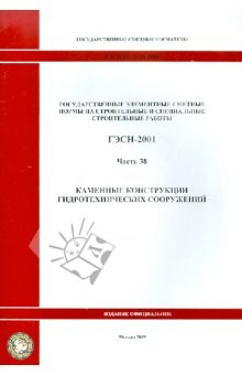 Книга ГЭСН 81-02-38-2001. Часть 38. Каменные конструкции гидротехнических сооружений на ReadRate.com книга ГЭСН 81-02-38-2001. Часть 38. Каменные конструкции гидротехнических сооружений
