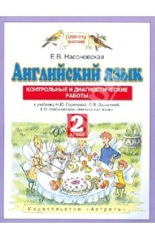 Книга Английский язык. Контрольные и диагностические работы к учебнику Н.Ю. Горячевой и др. 2 класс на ReadRate.com книга Английский язык. Контрольные и диагностические работы к учебнику Н.Ю. Горячевой и др. 2 класс