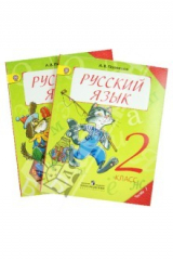 книга Русский язык. 2 класс. Учебник для общеобразовательных учреждений. В 2-х частях. ФГОС