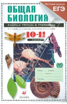 Книга Общая биология. Профильный уровень. 10-11 классы. Рабочая тетрадь к уч. В.Б.Захарова,С.Г.Мамонтова на ReadRate.com книга Общая биология. Профильный уровень. 10-11 классы. Рабочая тетрадь к уч. В.Б.Захарова,С.Г.Мамонтова