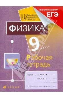 Книга Физика. 9 класс. Рабочая тетрадь + тестовые задания ЕГЭ на ReadRate.com книга Физика. 9 класс. Рабочая тетрадь + тестовые задания ЕГЭ
